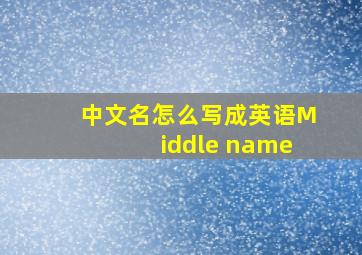 中文名怎么写成英语Middle name